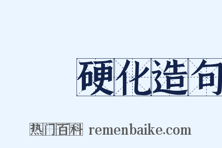 動脈硬化造句是什么意思的图片